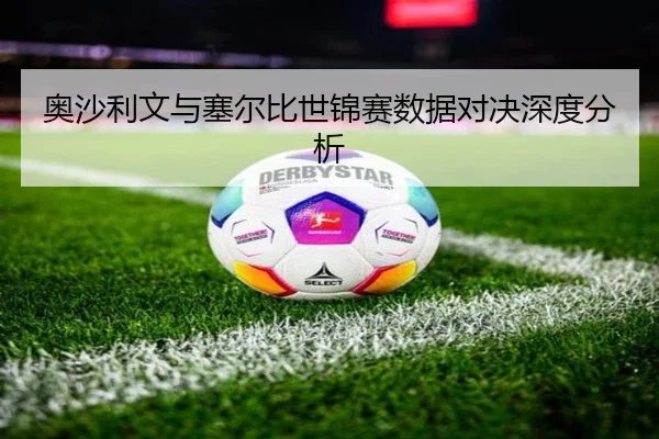 奥沙利文与塞尔比世锦赛数据对决深度分析